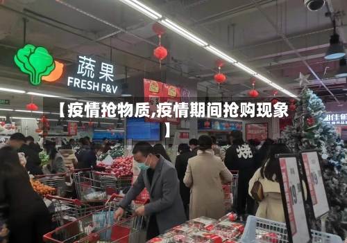 【疫情抢物质,疫情期间抢购现象】-第2张图片