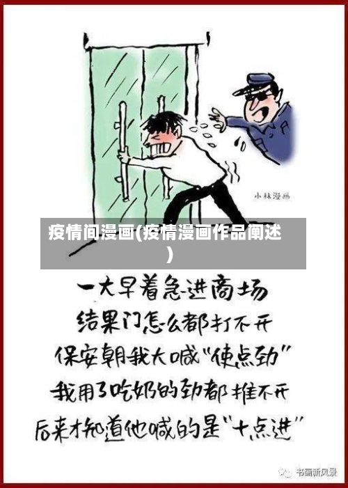 疫情间漫画(疫情漫画作品阐述)-第1张图片
