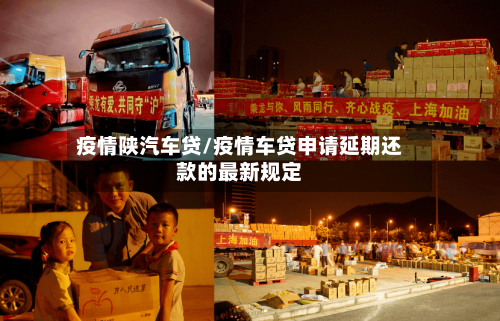 疫情陕汽车贷/疫情车贷申请延期还款的最新规定-第1张图片