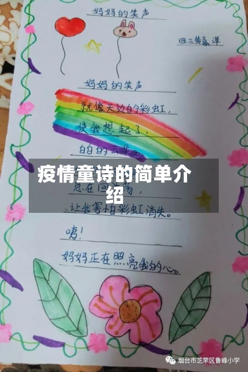 疫情童诗的简单介绍-第3张图片