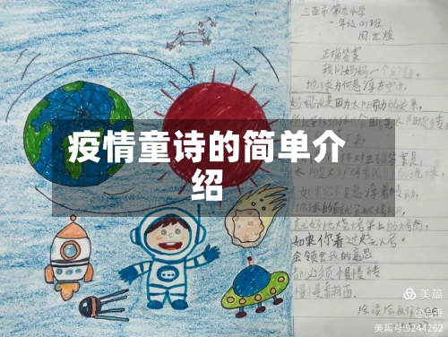疫情童诗的简单介绍-第2张图片