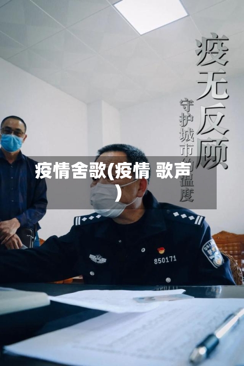 疫情舍歌(疫情 歌声)-第3张图片