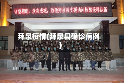 拜泉疫情(拜泉县确诊病例)-第1张图片