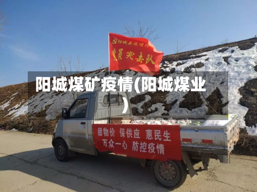 阳城煤矿疫情(阳城煤业)-第3张图片