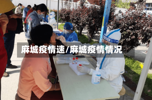麻城疫情速/麻城疫情情况-第1张图片