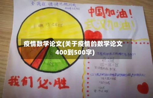 疫情数学论文(关于疫情的数学论文400到500字)-第1张图片