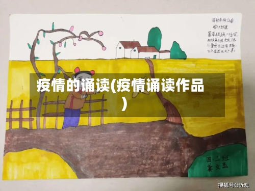疫情的诵读(疫情诵读作品)-第2张图片