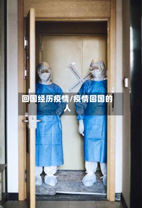 回国经历疫情/疫情回国的人-第1张图片