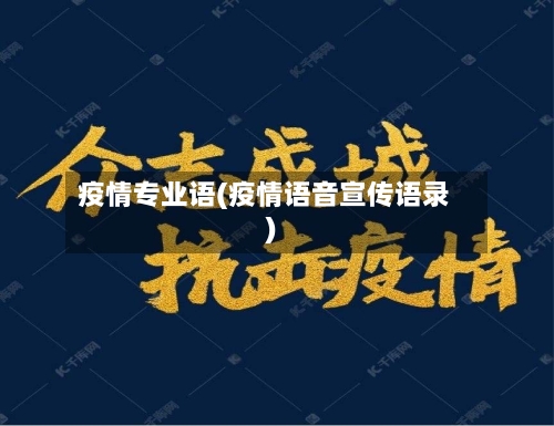 疫情专业语(疫情语音宣传语录)-第3张图片