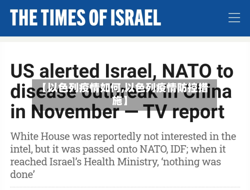 【以色列疫情如何,以色列疫情防控措施】-第3张图片