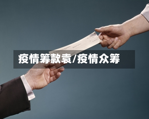 疫情筹款袁/疫情众筹-第1张图片