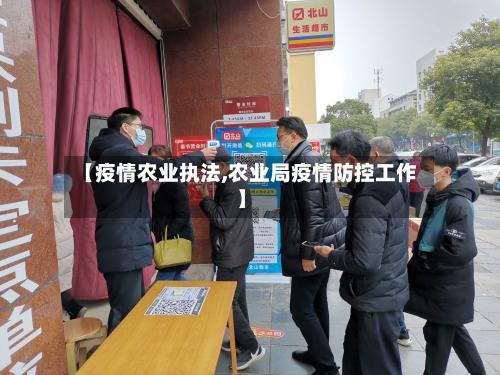 【疫情农业执法,农业局疫情防控工作】-第3张图片