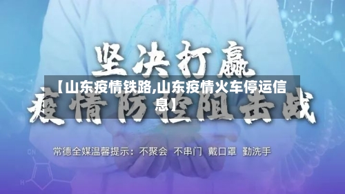 【山东疫情铁路,山东疫情火车停运信息】-第2张图片