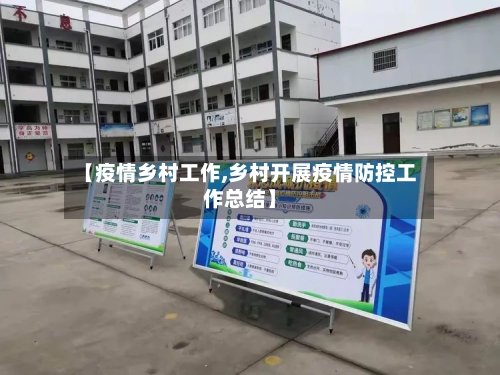 【疫情乡村工作,乡村开展疫情防控工作总结】-第1张图片
