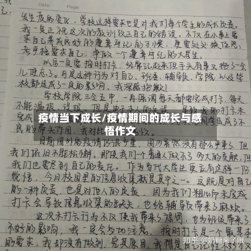 疫情当下成长/疫情期间的成长与感悟作文-第1张图片