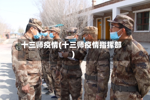 十三师疫情(十三师疫情指挥部)-第1张图片