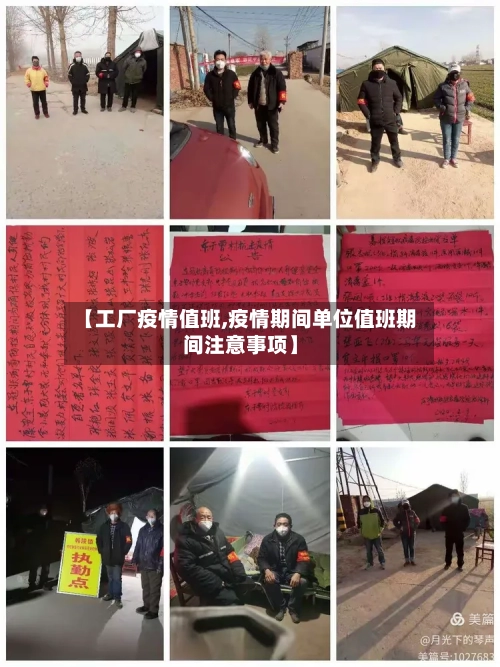 【工厂疫情值班,疫情期间单位值班期间注意事项】-第3张图片