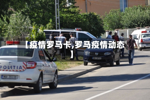 【疫情罗马卡,罗马疫情动态】-第1张图片