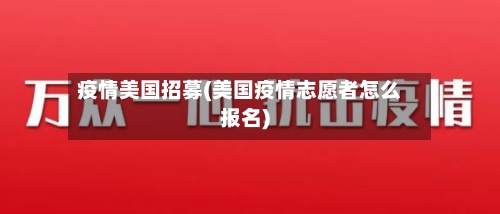 疫情美国招募(美国疫情志愿者怎么报名)-第2张图片