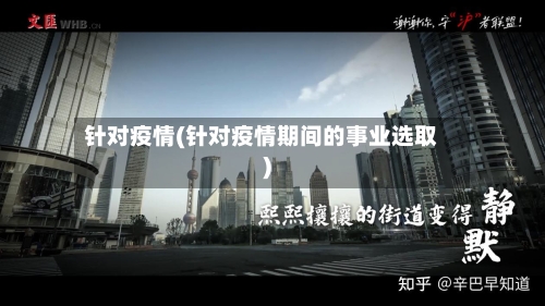 针对疫情(针对疫情期间的事业选取)-第1张图片