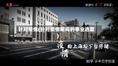 针对疫情(针对疫情期间的事业选取)-第2张图片