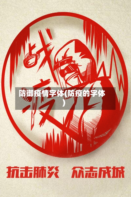 防御疫情字体(防疫的字体)-第2张图片