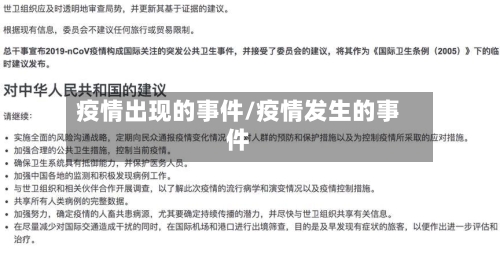 疫情出现的事件/疫情发生的事件-第2张图片