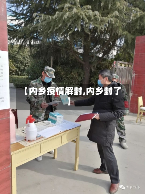 【内乡疫情解封,内乡封了】-第1张图片