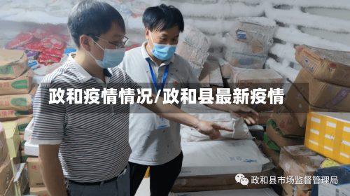 政和疫情情况/政和县最新疫情-第1张图片