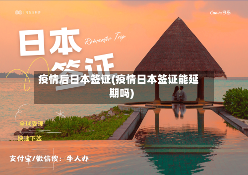 疫情后日本签证(疫情日本签证能延期吗)-第2张图片