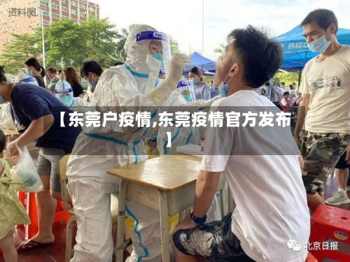 【东莞户疫情,东莞疫情官方发布】-第1张图片