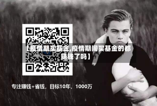 【疫情期买基金,疫情期间买基金的都赚钱了吗】-第1张图片