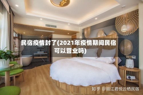 民宿疫情封了(2021年疫情期间民宿可以营业吗)-第3张图片