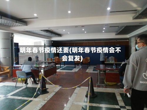 明年春节疫情还要(明年春节疫情会不会复发)-第2张图片