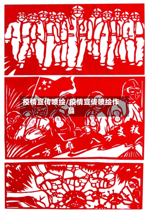 疫情宣传喷绘/疫情宣传喷绘作品-第1张图片