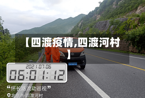 【四渡疫情,四渡河村】-第1张图片