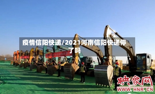 疫情信阳快递/2021河南信阳快递停了吗-第3张图片