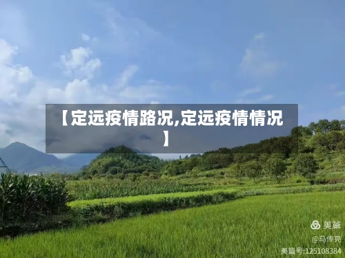 【定远疫情路况,定远疫情情况】-第1张图片