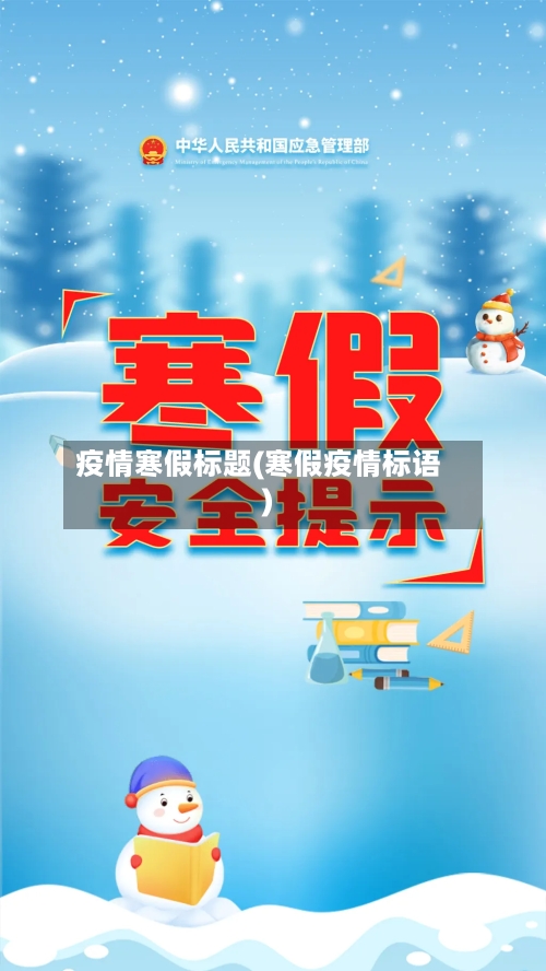 疫情寒假标题(寒假疫情标语)-第1张图片