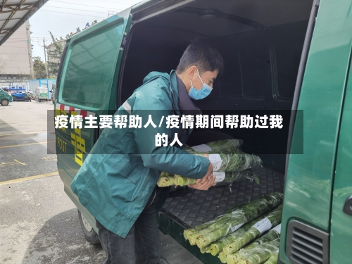 疫情主要帮助人/疫情期间帮助过我的人-第1张图片