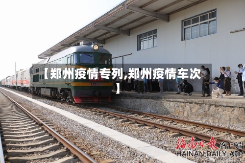 【郑州疫情专列,郑州疫情车次】-第1张图片