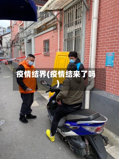 疫情结界(疫情结来了吗)-第2张图片