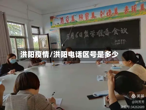 洪阳疫情/洪阳电话区号是多少-第1张图片