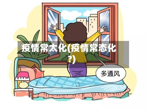 疫情常太化(疫情常态化?)-第1张图片