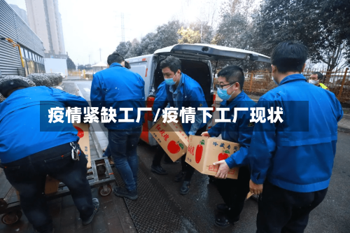 疫情紧缺工厂/疫情下工厂现状-第1张图片