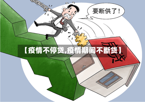 【疫情不停贷,疫情期间不断贷】-第2张图片