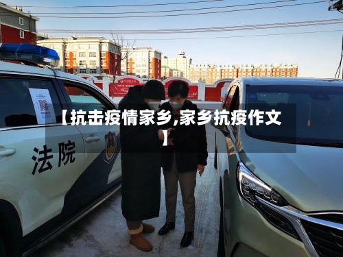 【抗击疫情家乡,家乡抗疫作文】-第2张图片