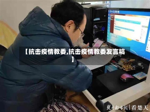 【抗击疫情教委,抗击疫情教委发言稿】-第2张图片