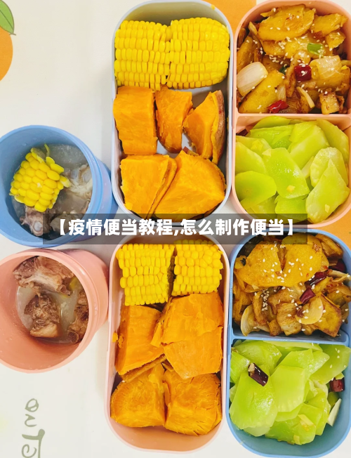 【疫情便当教程,怎么制作便当】-第1张图片
