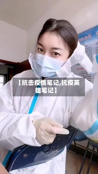 【抗击疫情笔记,抗疫英雄笔记】-第2张图片